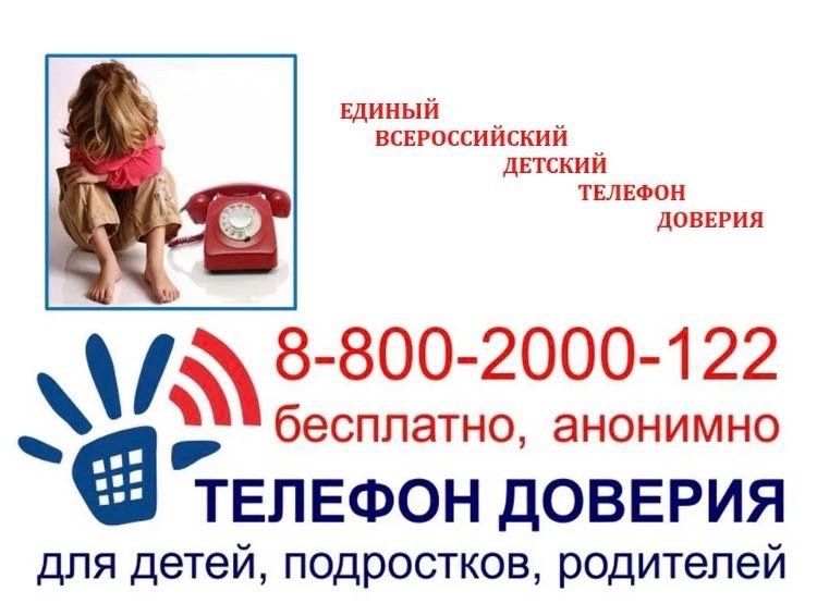 Единый Всероссийский детский телефон доверия.
