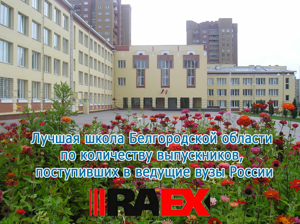 Школа 40 вошла в десятку лучших школ Белгородской области по количеству выпускников, поступивших в ведущие вузы России (2023 год).