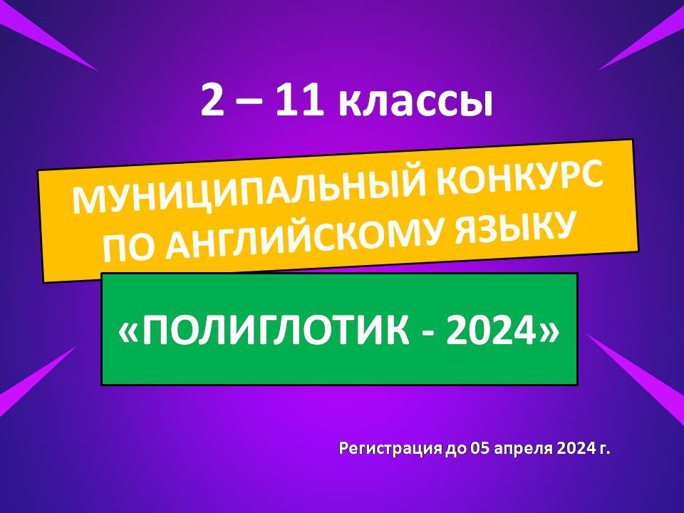 «Полиглотик – 2024».