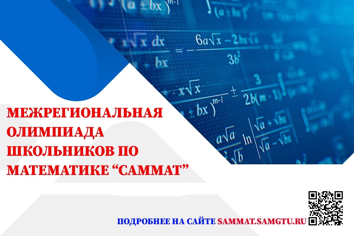 Заключительный тур Межрегиональной олимпиады школьников по математике «САММАТ».