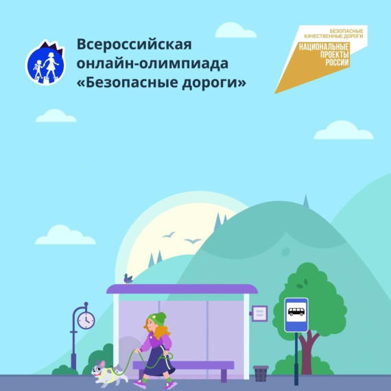 Всероссийскую онлайн-олимпиаду «Безопасные дороги» продлили на неделю.