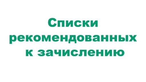 Списки рекомендованных к зачислению.