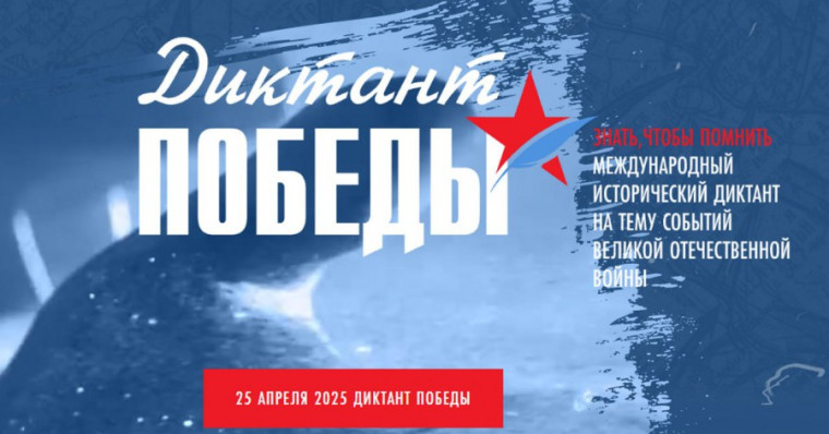 Диктант Победы.