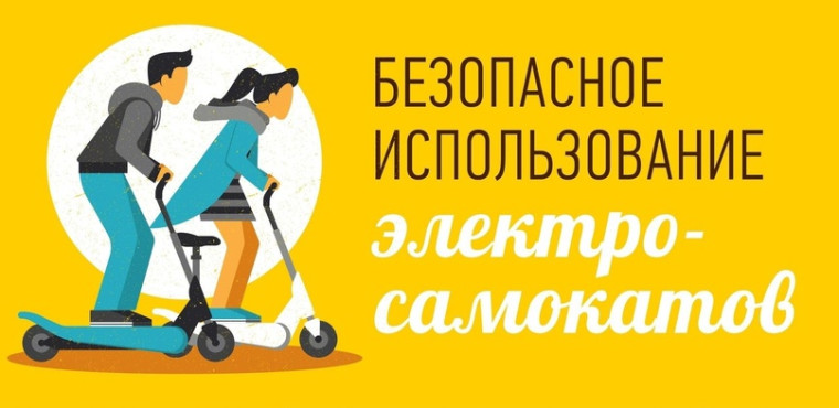 Безопасное использование электросамокатов.