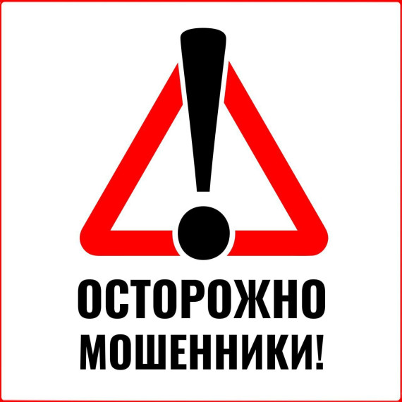 Осторожно, мошенники!.