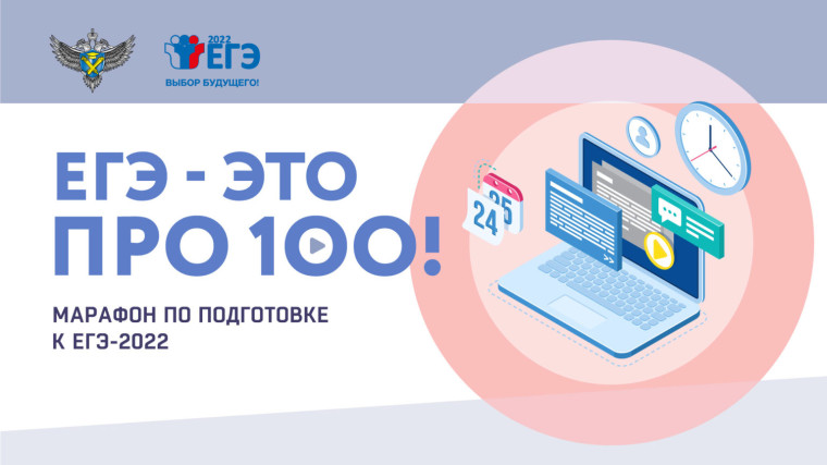 Онлайн-марафон «ЕГЭ — это про100!».